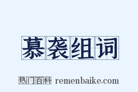 慕袭组词是什么意思的图片